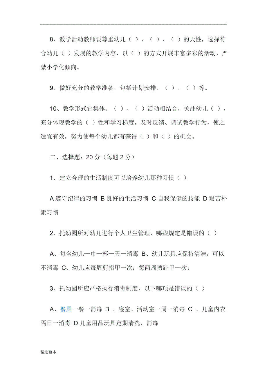 幼儿园一日生活常规教师测试题.doc_第2页