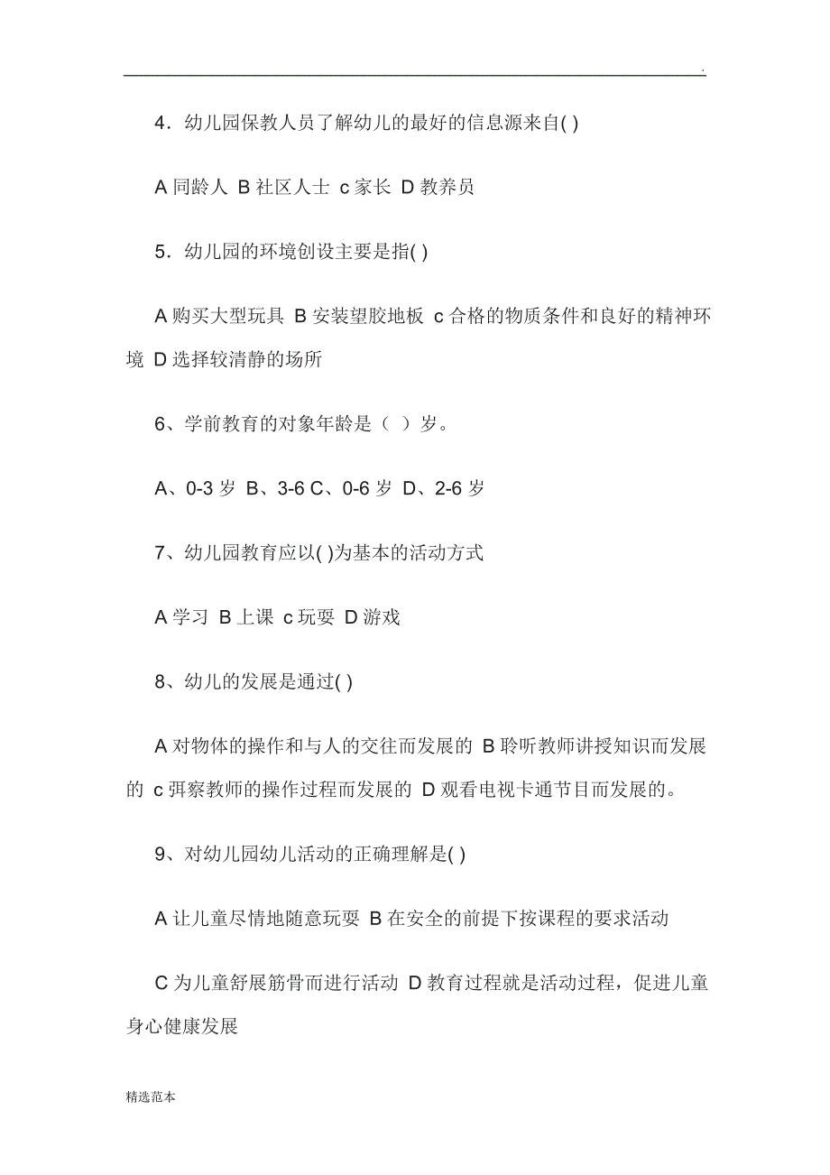 幼儿园一日生活常规教师测试题.doc_第3页