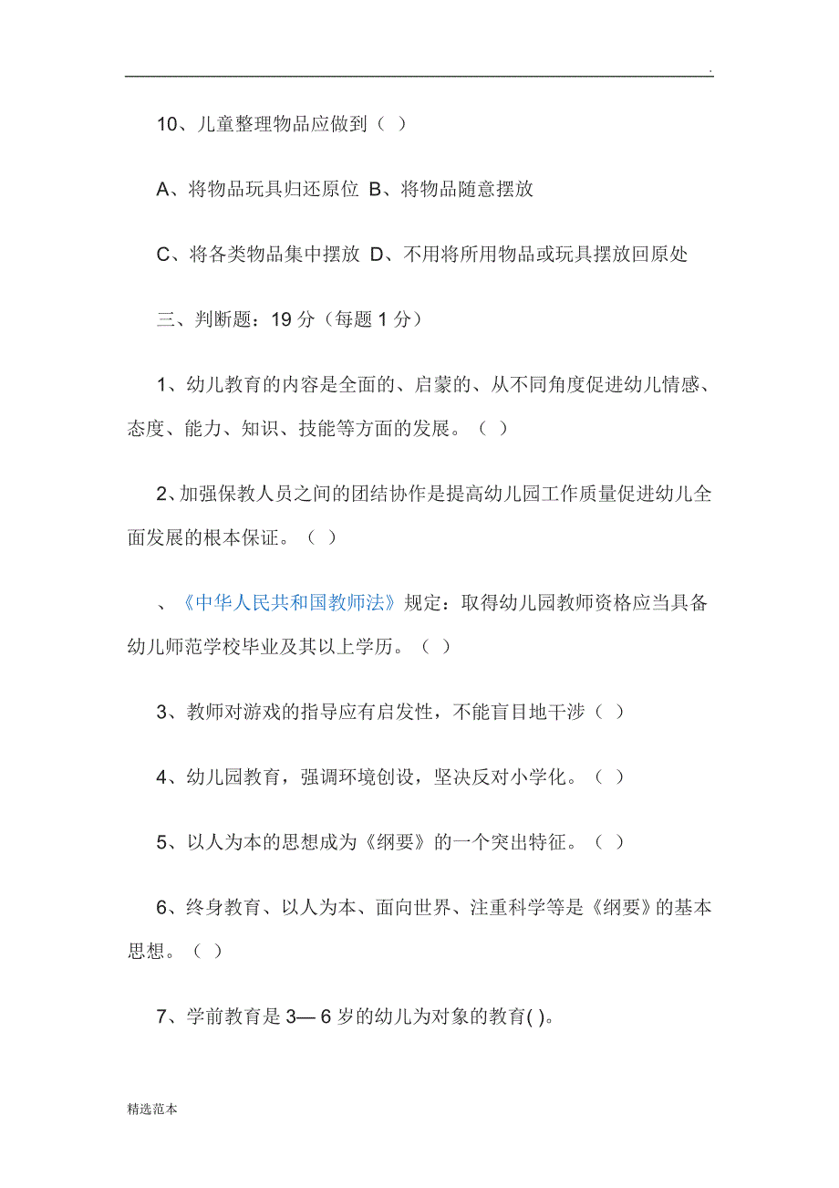 幼儿园一日生活常规教师测试题.doc_第4页