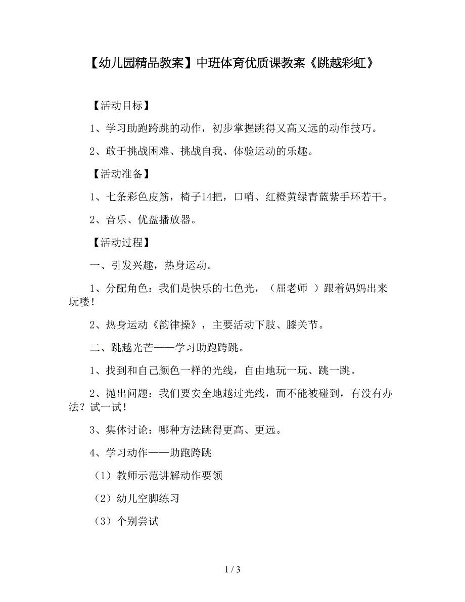 【幼儿园精品教案】中班体育优质课教案《跳越彩虹》.doc_第1页