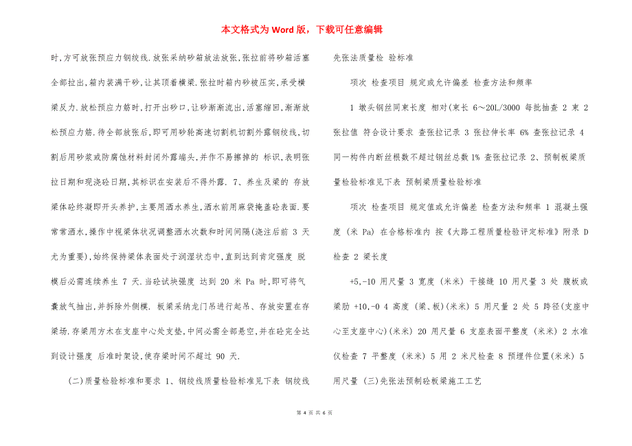 先张法预应力砼空心板梁预制、安装施工方案_第4页