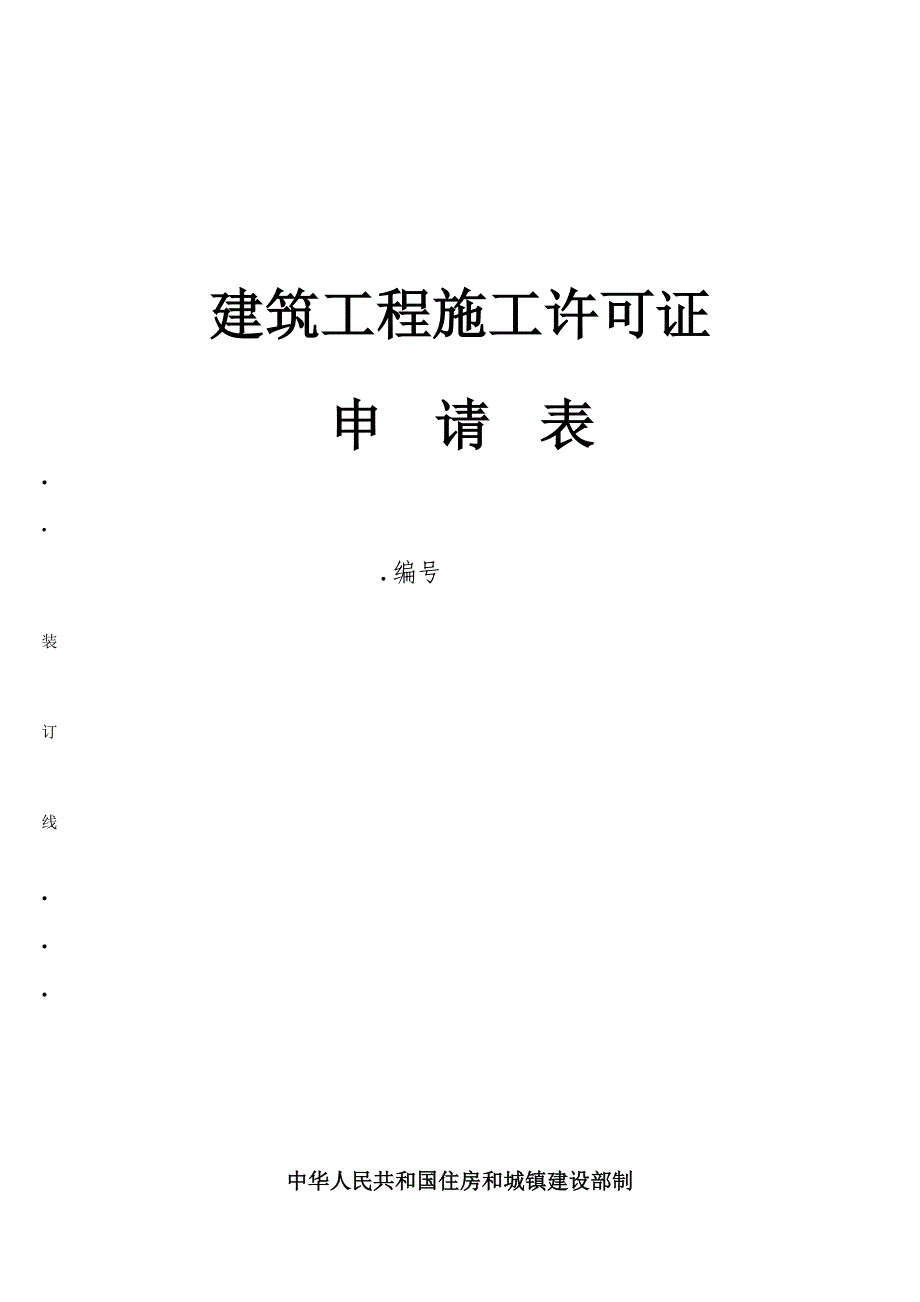 建筑工程施工许可证.doc_第1页