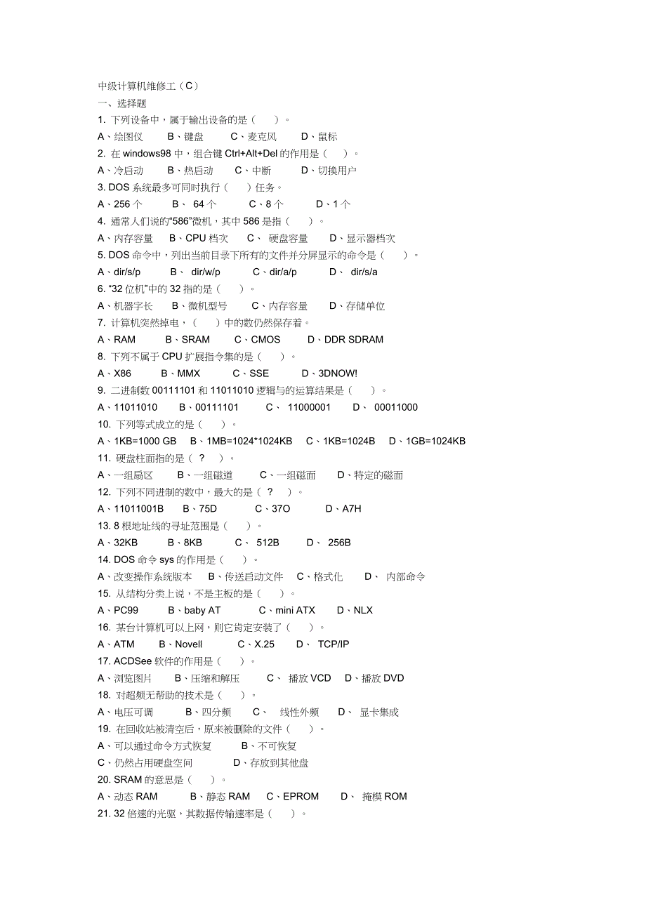 中级计算机维修工试卷_第1页