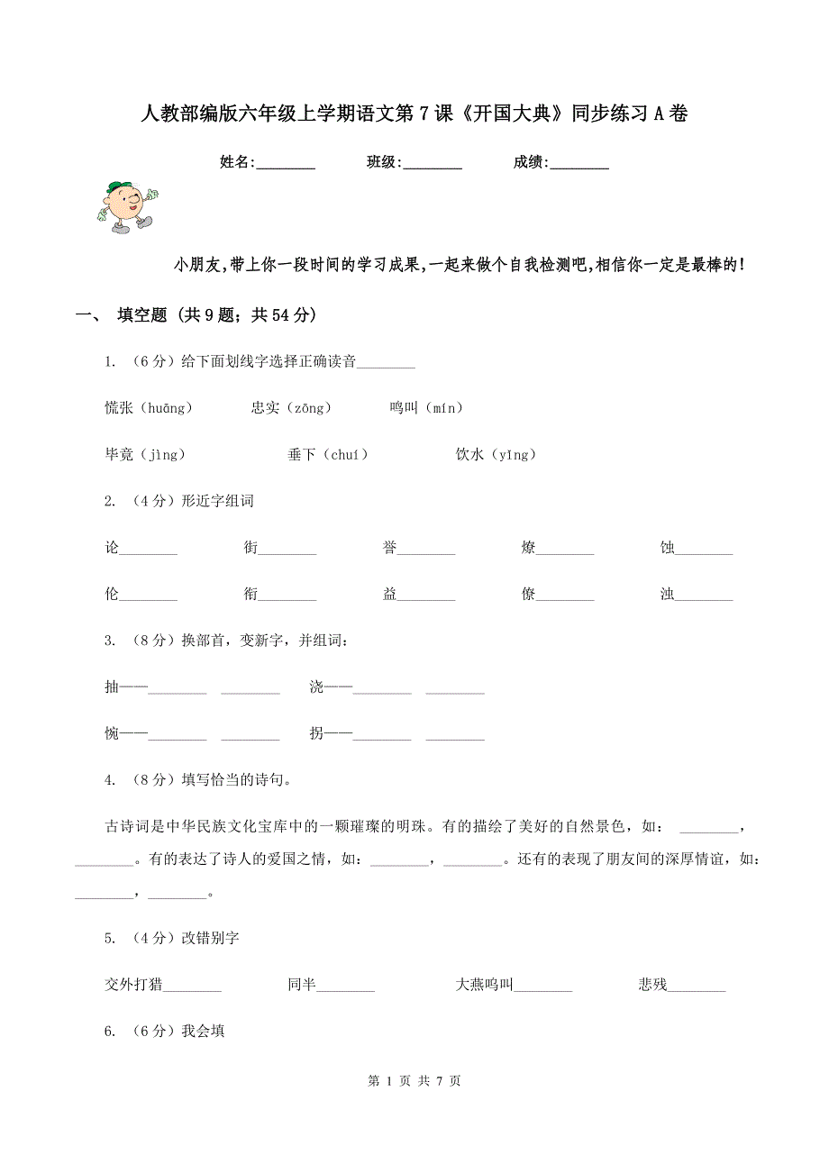 人教部编版六年级上学期语文第7课《开国大典》同步练习A卷_第1页