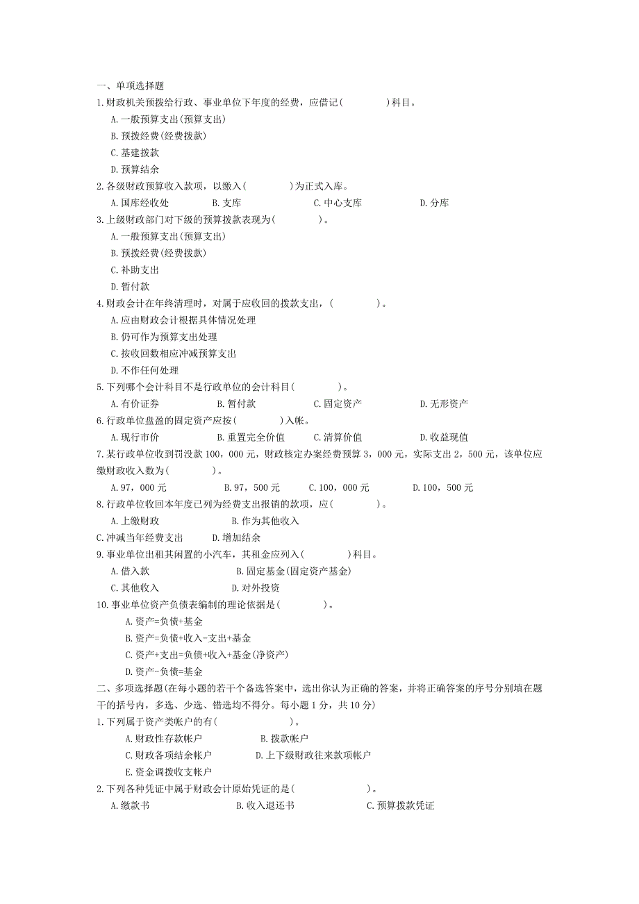 行政事业单位会计试题及答案-_第1页