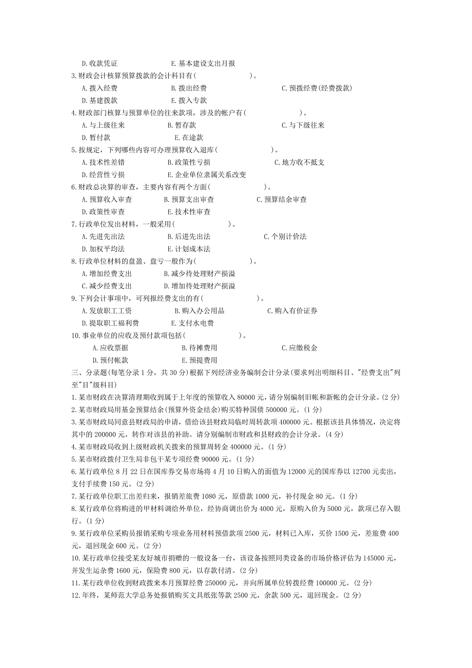 行政事业单位会计试题及答案-_第2页