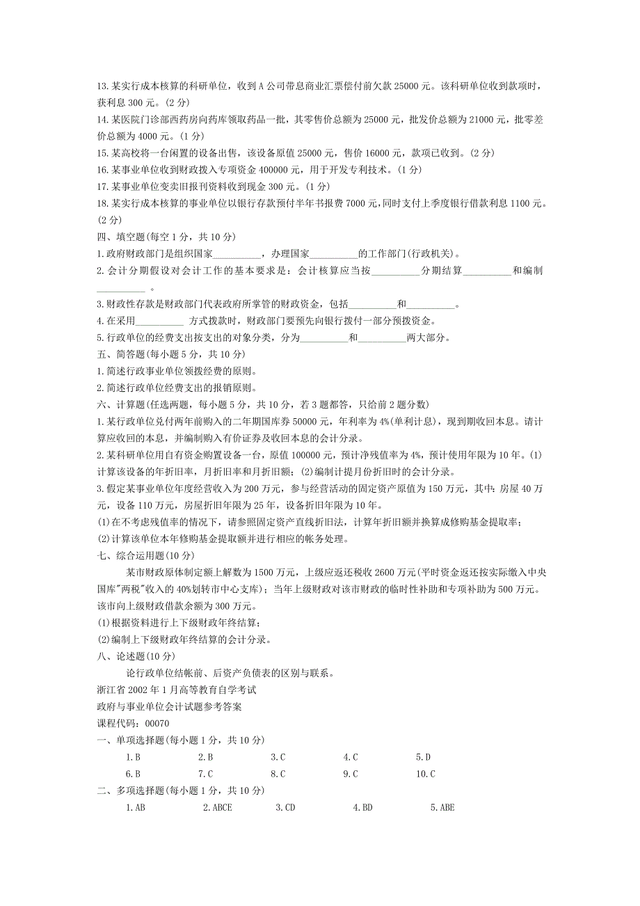 行政事业单位会计试题及答案-_第3页