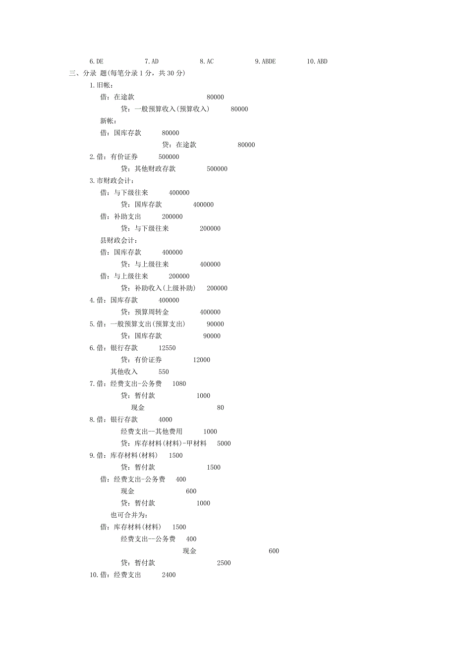 行政事业单位会计试题及答案-_第4页