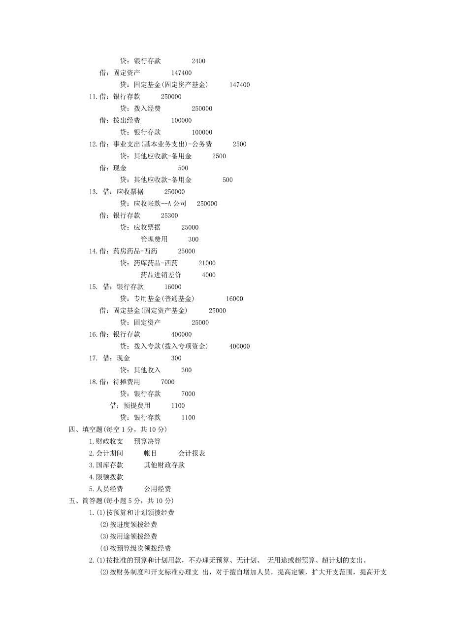 行政事业单位会计试题及答案-_第5页