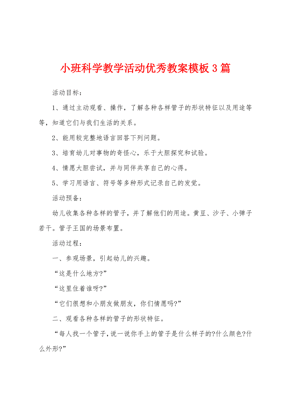 小班科学教学活动优秀教案模板3篇.docx_第1页