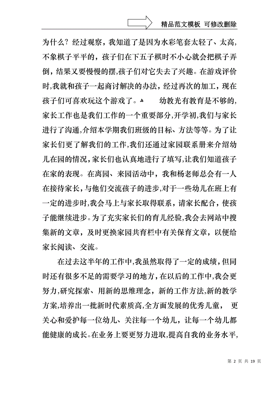 热门教师述职模板集锦6篇_第2页