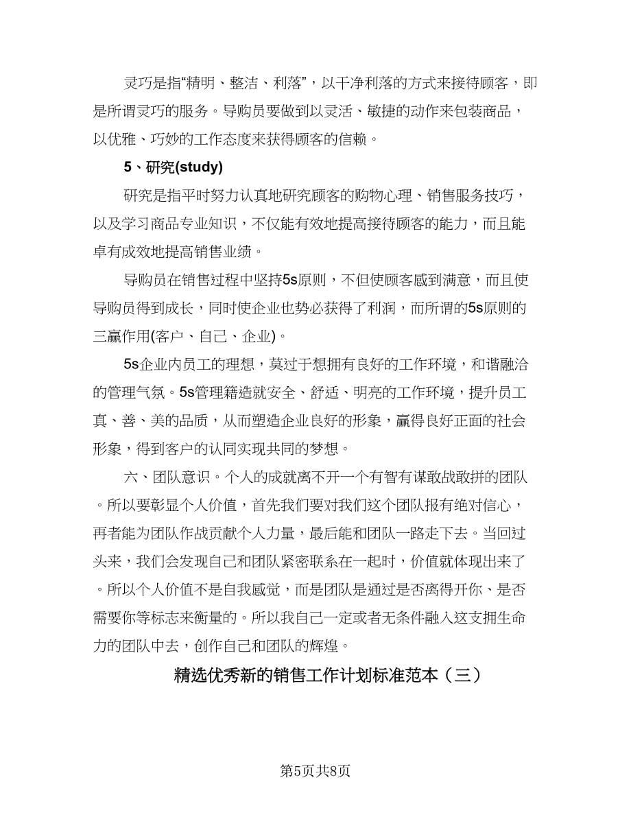 精选优秀新的销售工作计划标准范本（三篇）.doc_第5页