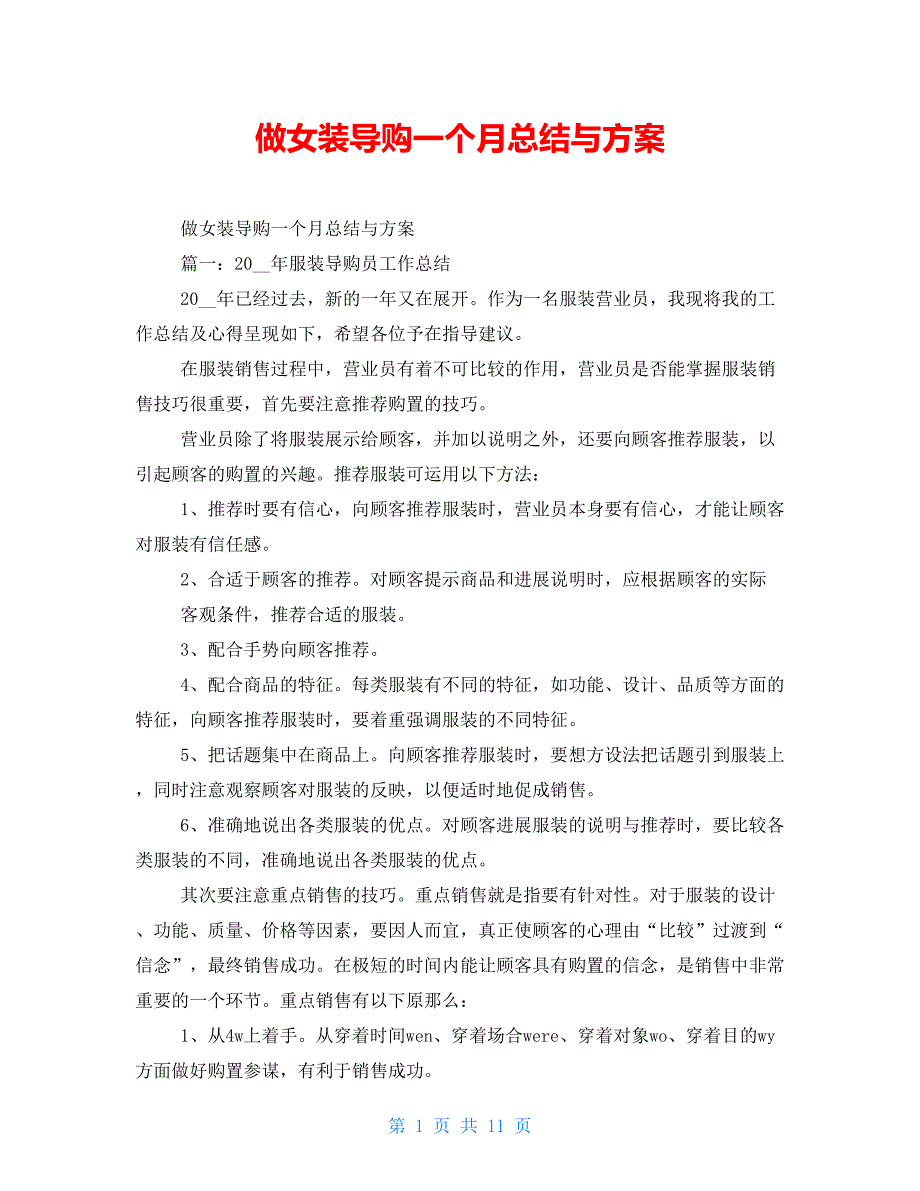 做女装导购一个月总结与计划_第1页