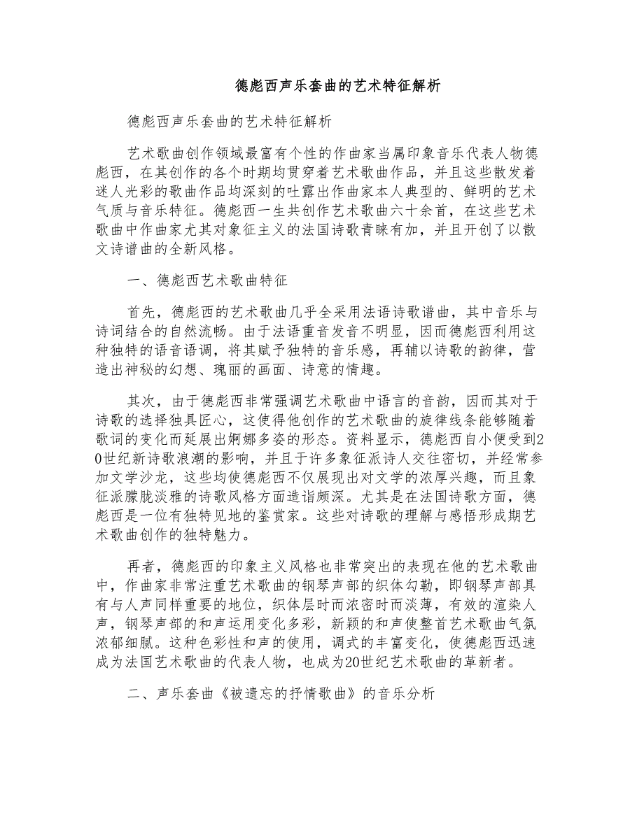 德彪西声乐套曲的艺术特征解析_第1页