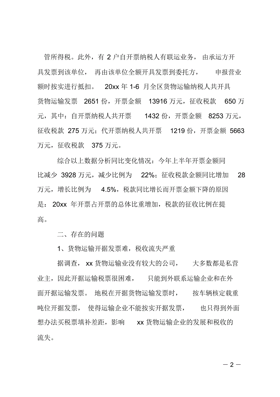 货物运输业现状调研报告范文_第2页