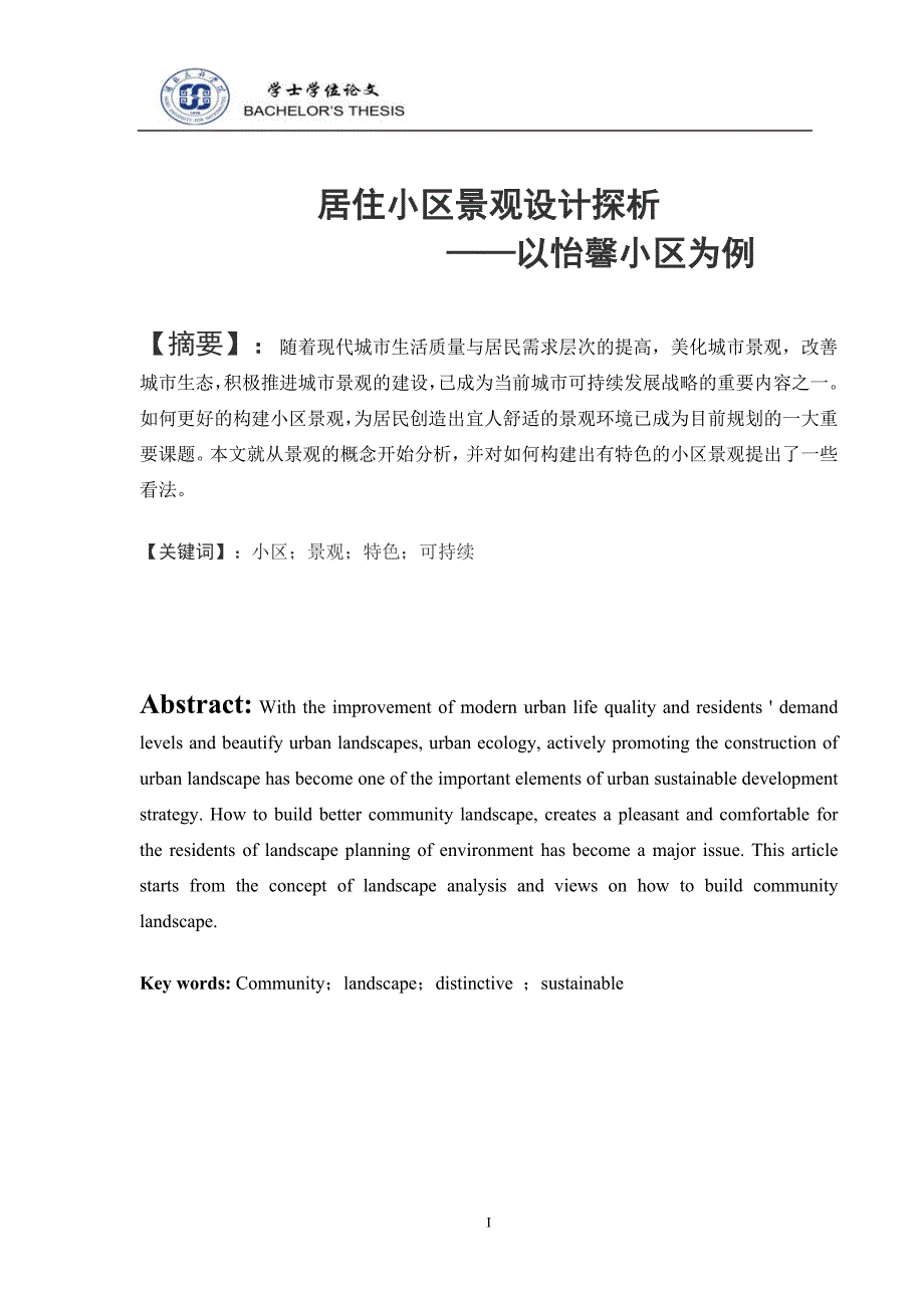 居住小区景观设计探析毕业论文_第1页