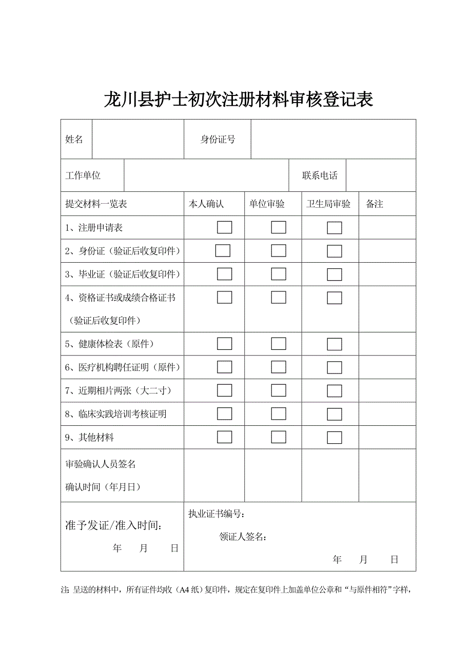 护士执业首次注册表格_第1页