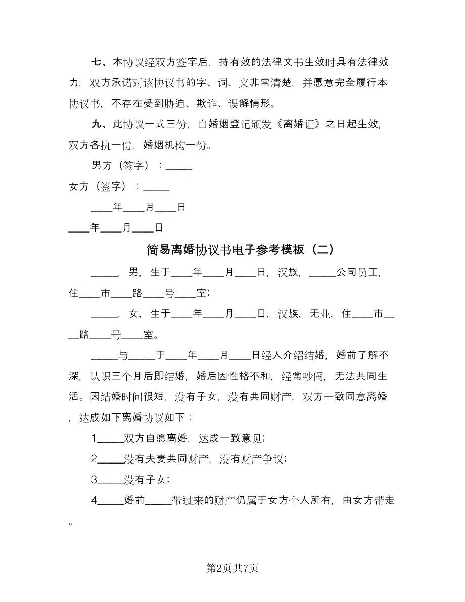 简易离婚协议书电子参考模板（五篇）.doc_第2页