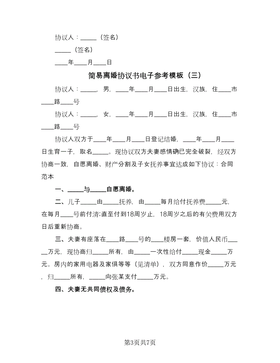 简易离婚协议书电子参考模板（五篇）.doc_第3页