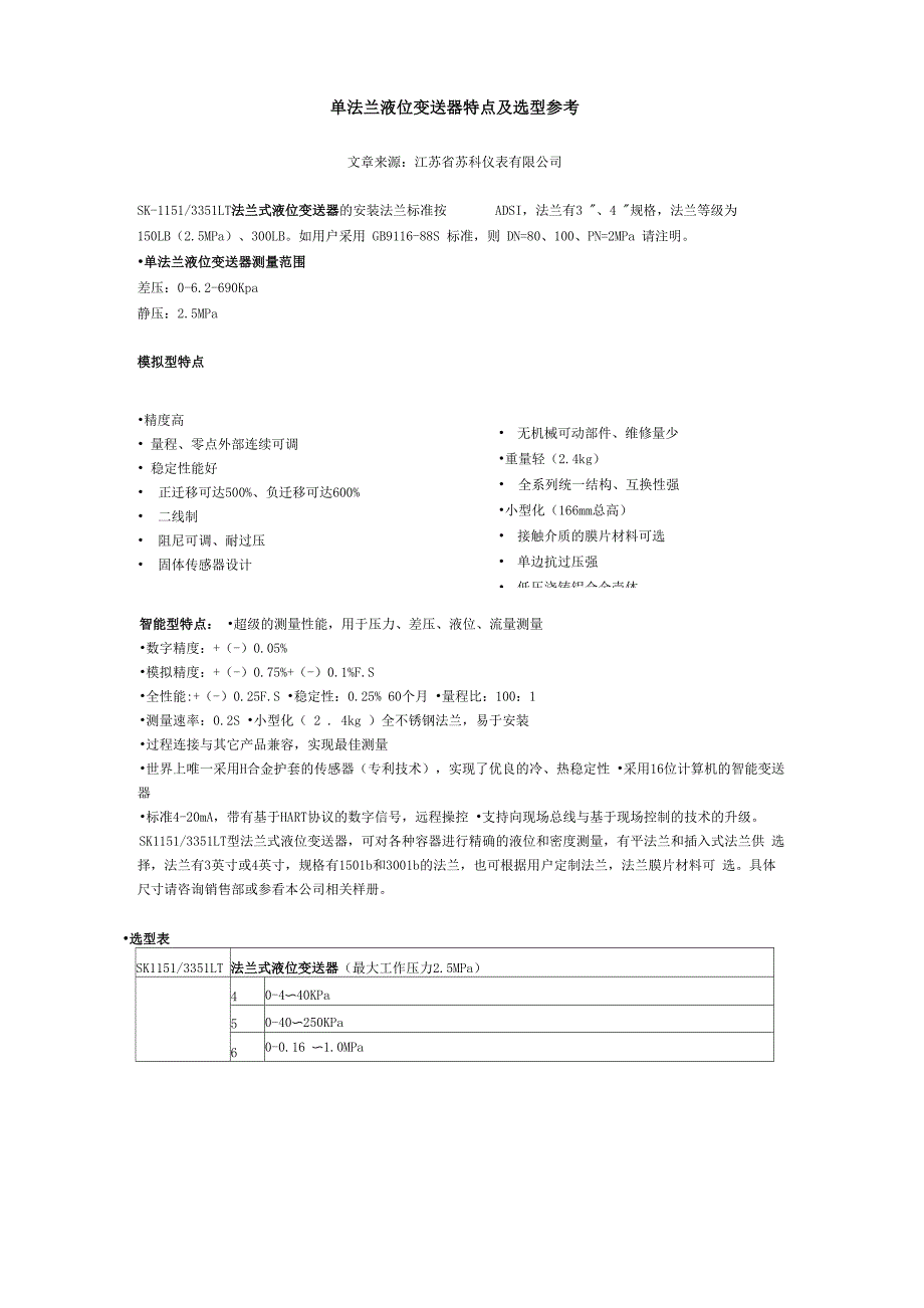 单法兰液位变送器特点及选型参考_第1页