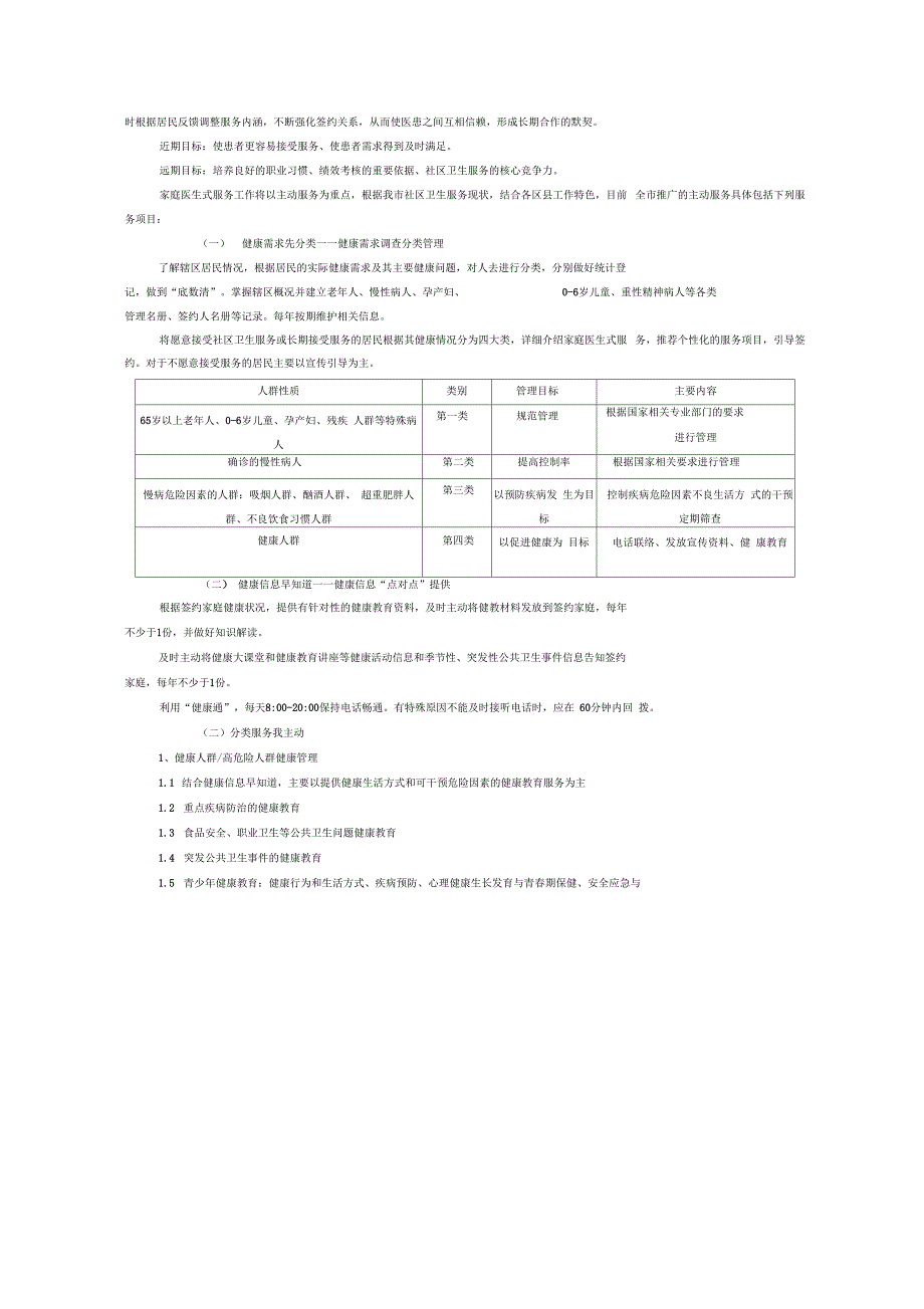 北京市家庭医生式服务工作手册_第4页