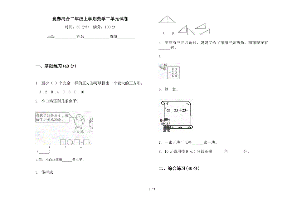 竞赛混合二年级上学期数学二单元试卷.docx_第1页