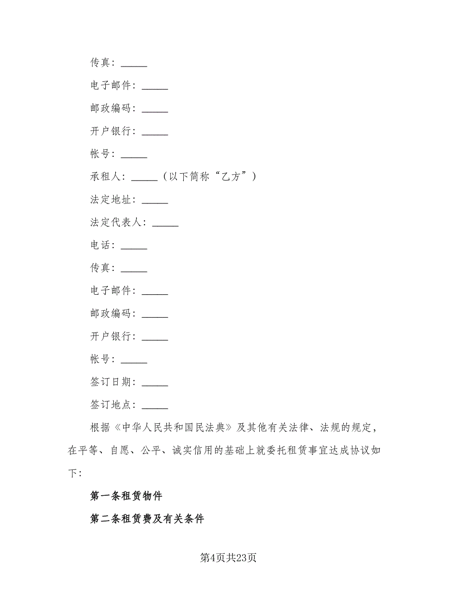 委托租赁协议书常（四篇）.doc_第4页