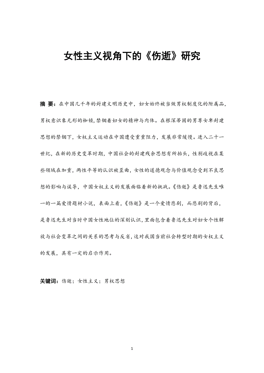 毕业设计(论文)-女性主义视角下的《伤逝》研究.docx_第1页