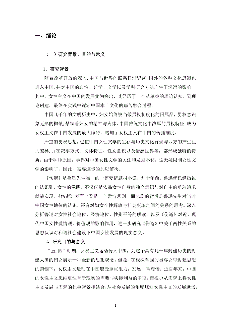 毕业设计(论文)-女性主义视角下的《伤逝》研究.docx_第2页