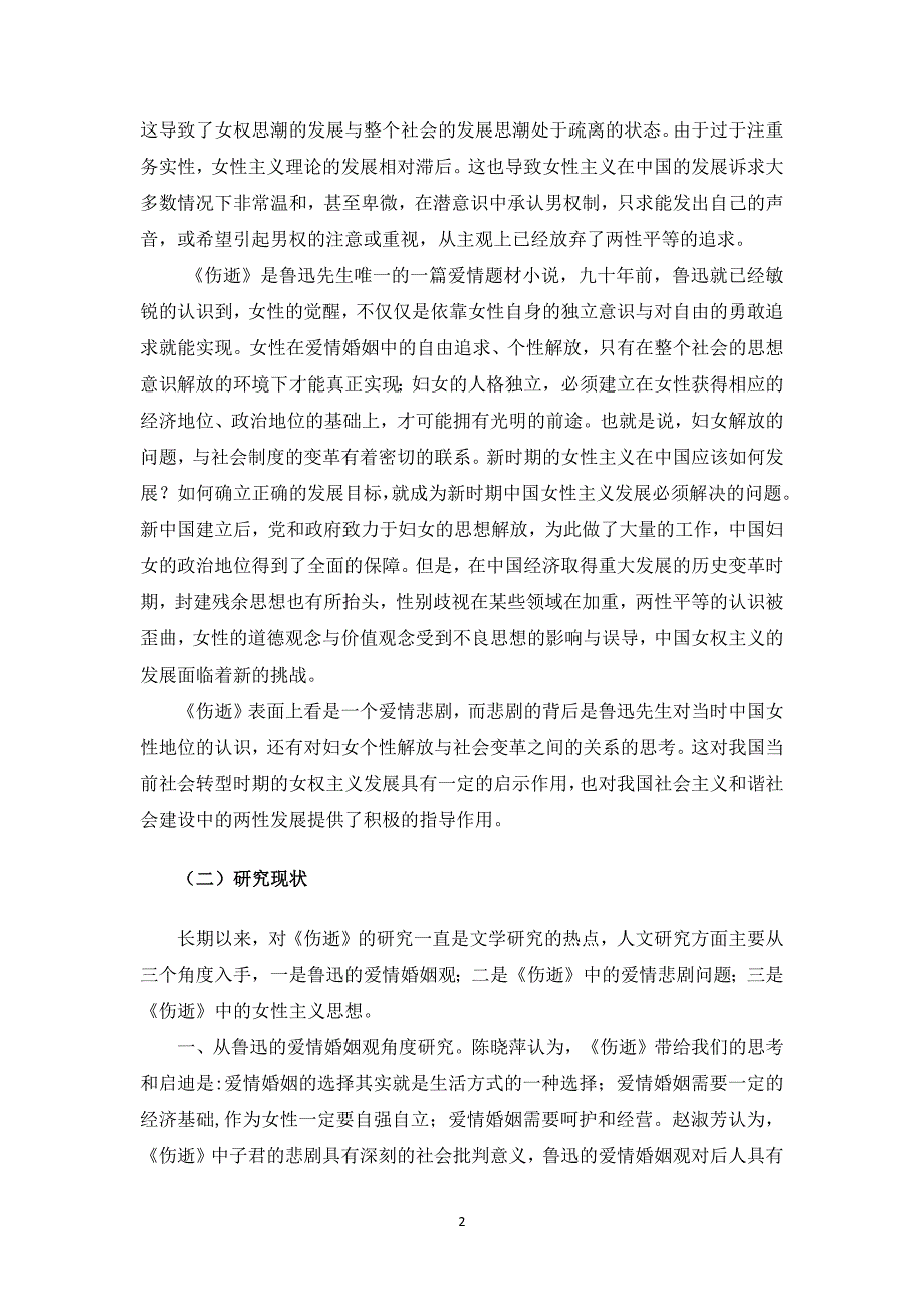 毕业设计(论文)-女性主义视角下的《伤逝》研究.docx_第3页