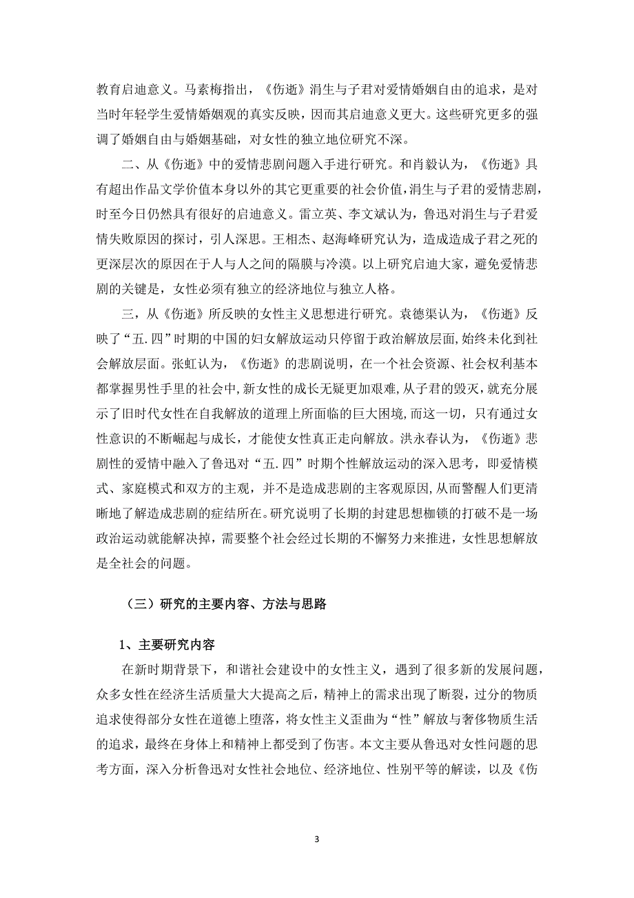 毕业设计(论文)-女性主义视角下的《伤逝》研究.docx_第4页