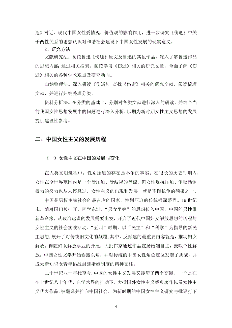 毕业设计(论文)-女性主义视角下的《伤逝》研究.docx_第5页