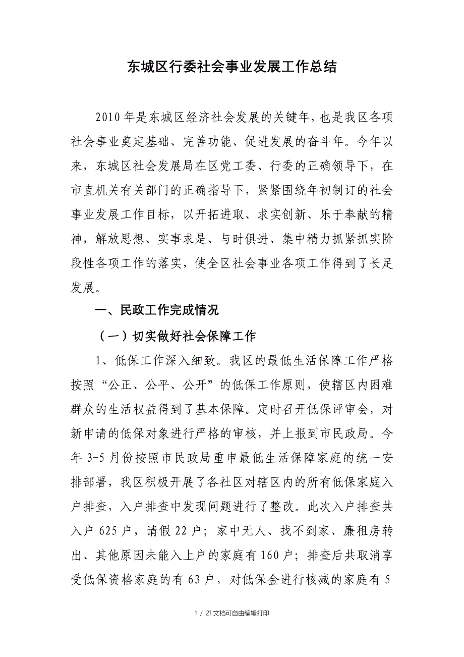 东城区行委社会事业发展工作总结_第1页