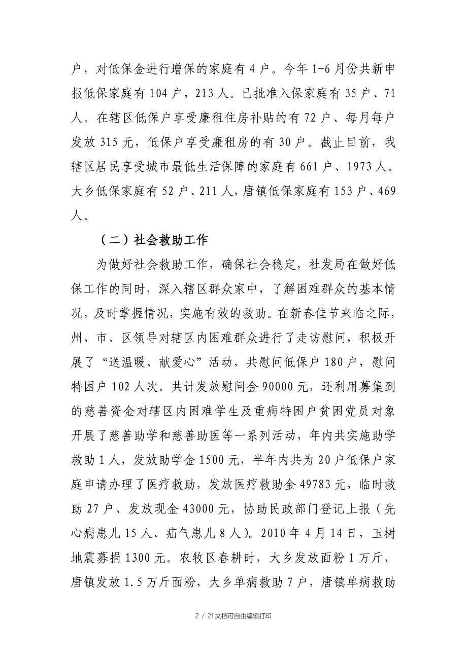 东城区行委社会事业发展工作总结_第2页