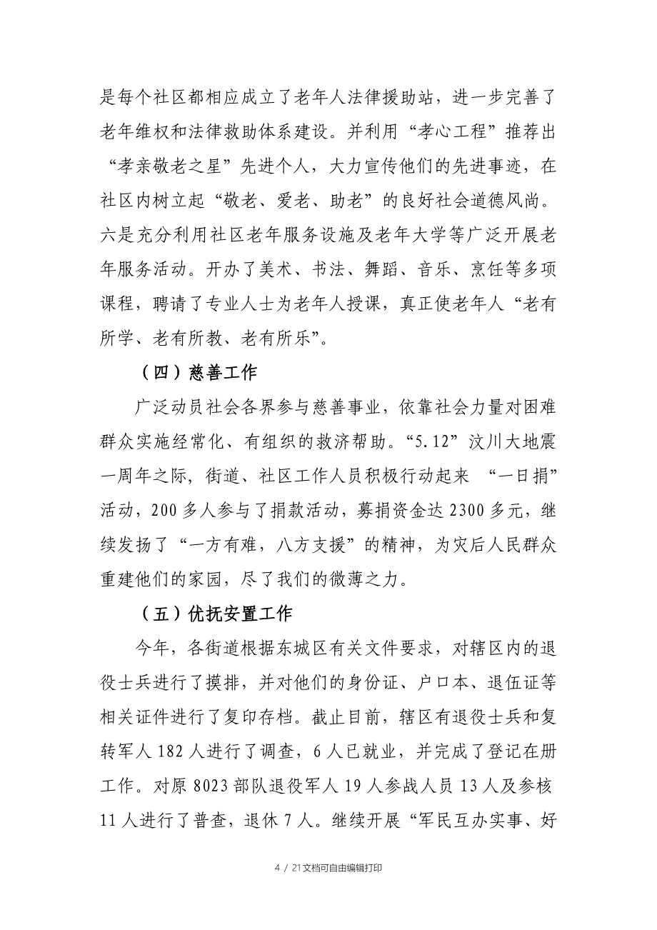 东城区行委社会事业发展工作总结_第4页