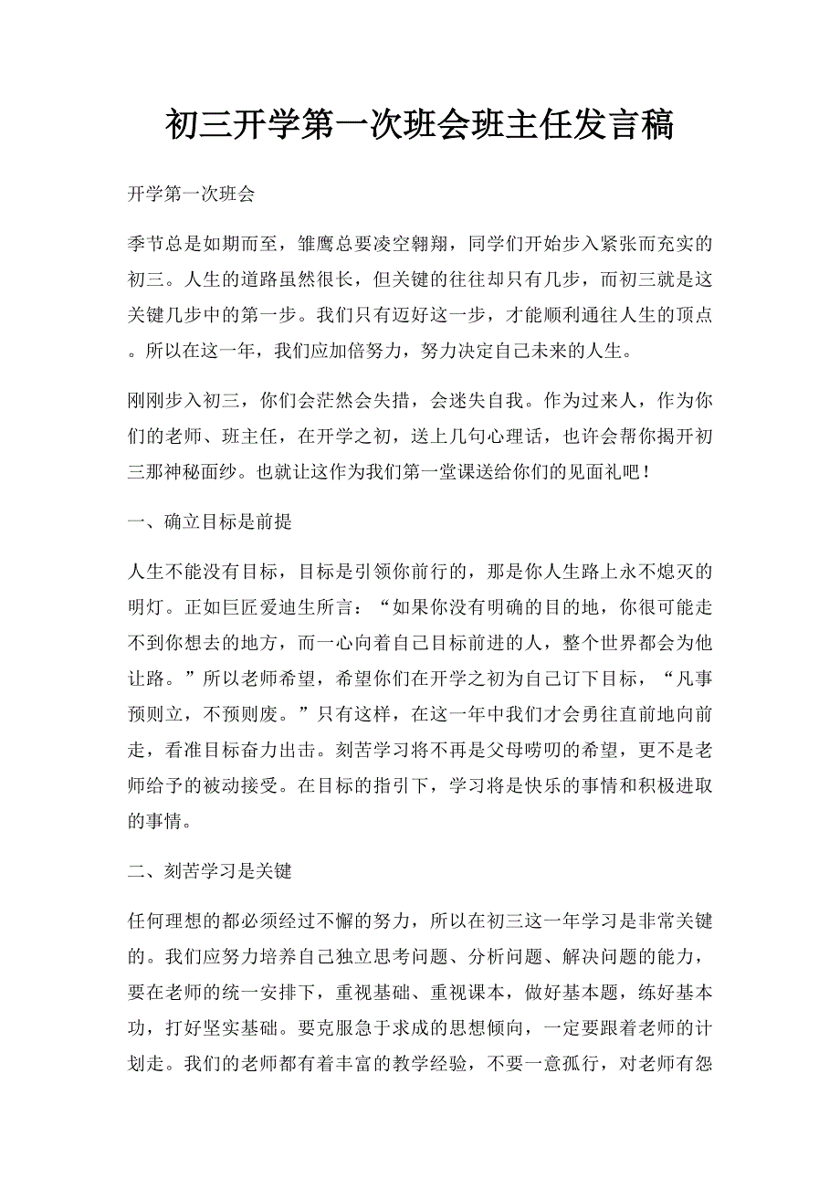 初三开学第一次班会班主任发言稿_第1页