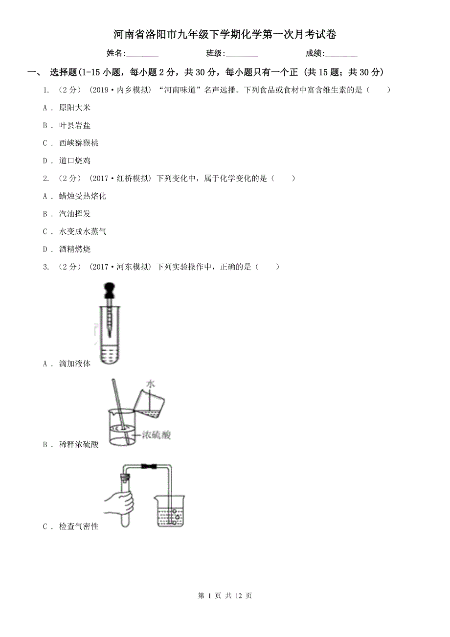 河南省洛阳市九年级下学期化学第一次月考试卷_第1页