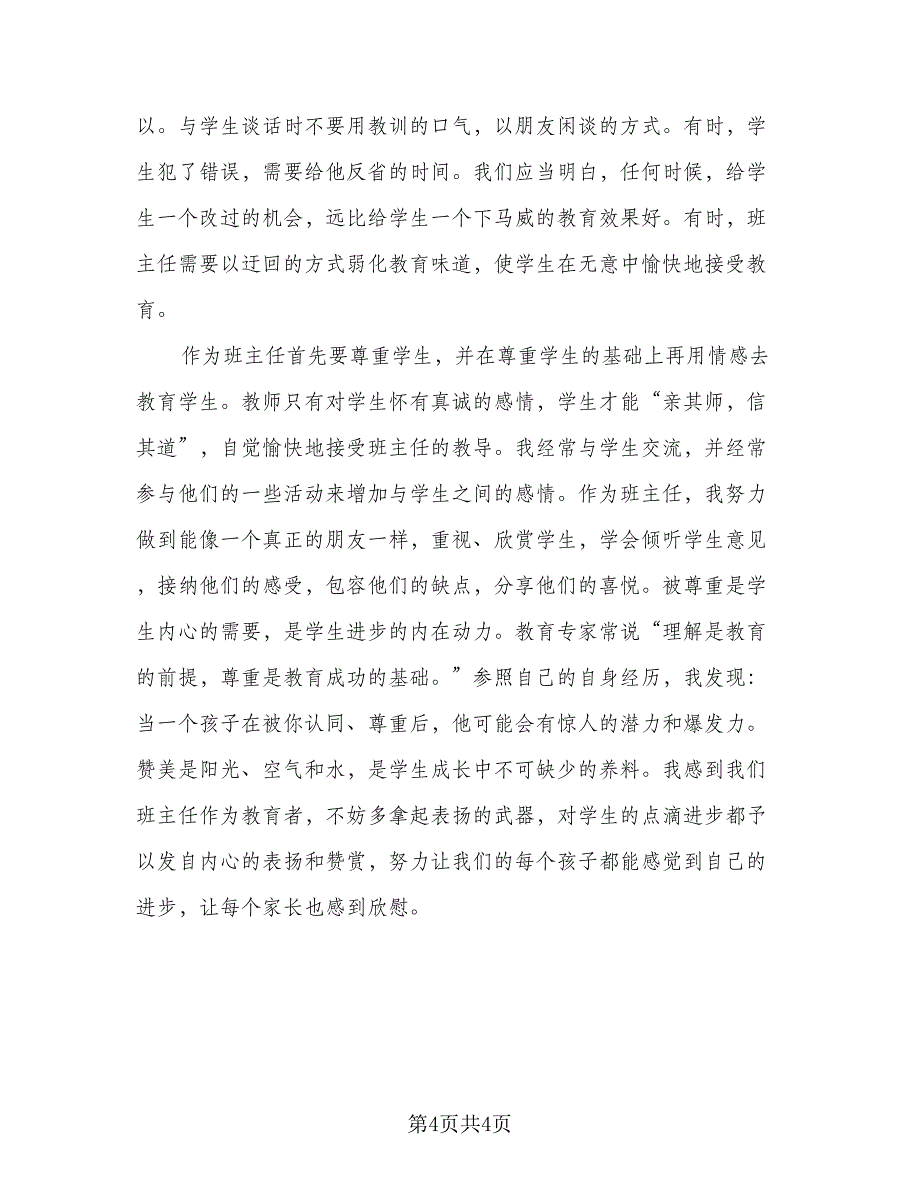 高中班主任期末个人工作总结标准范文（二篇）.doc_第4页