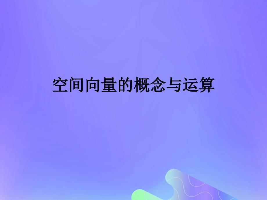 高中数学第3章空间向量与立体几何3.1.5空间向量的数量积课件9苏教版选修21_第1页