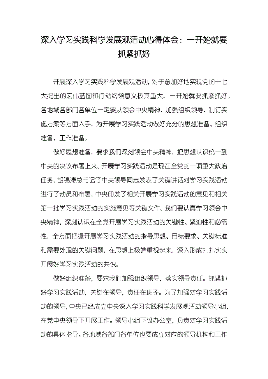 深入学习实践科学发展观活动心得体会：一开始就要抓紧抓好_第1页