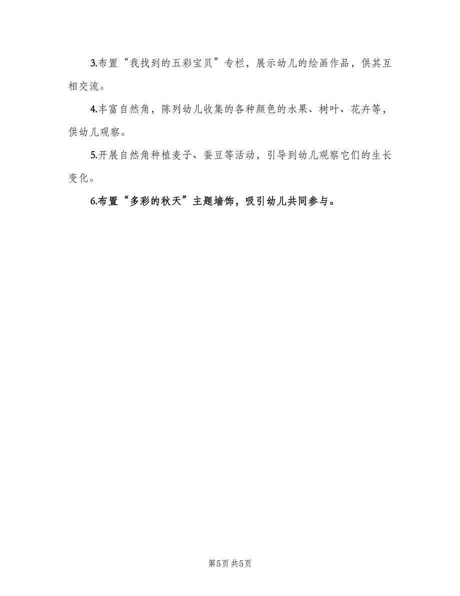 中班十月份工作计划（2篇）.doc_第5页