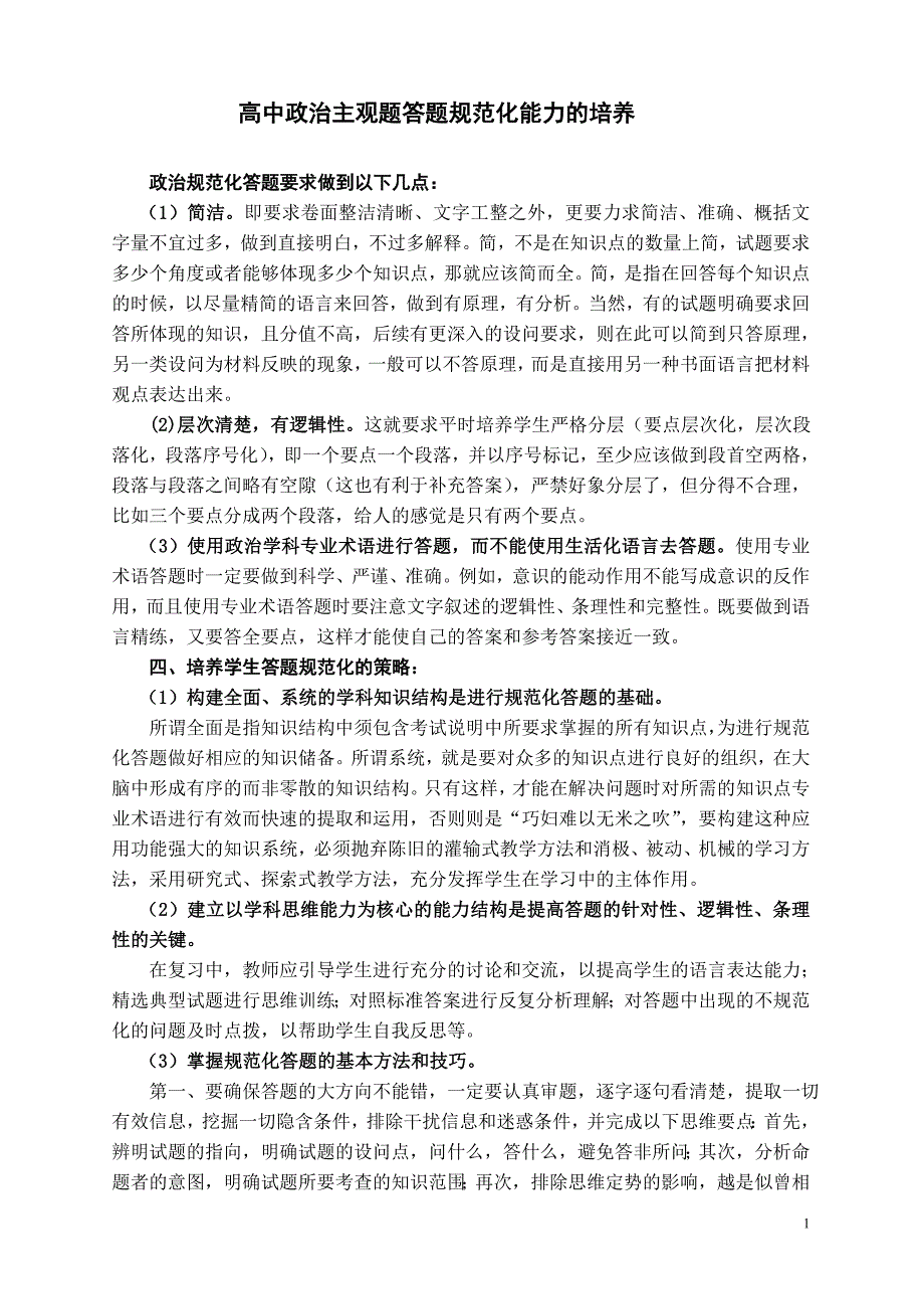 高中政治主观题答题规范化能力的培养_第1页