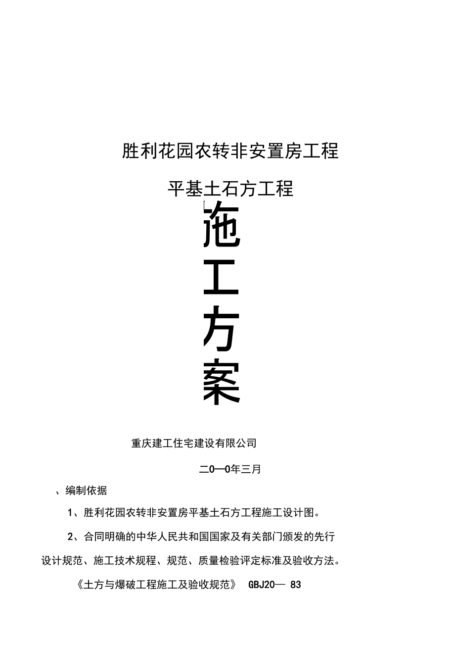 石方开挖、回填工程施工设计方案_第1页