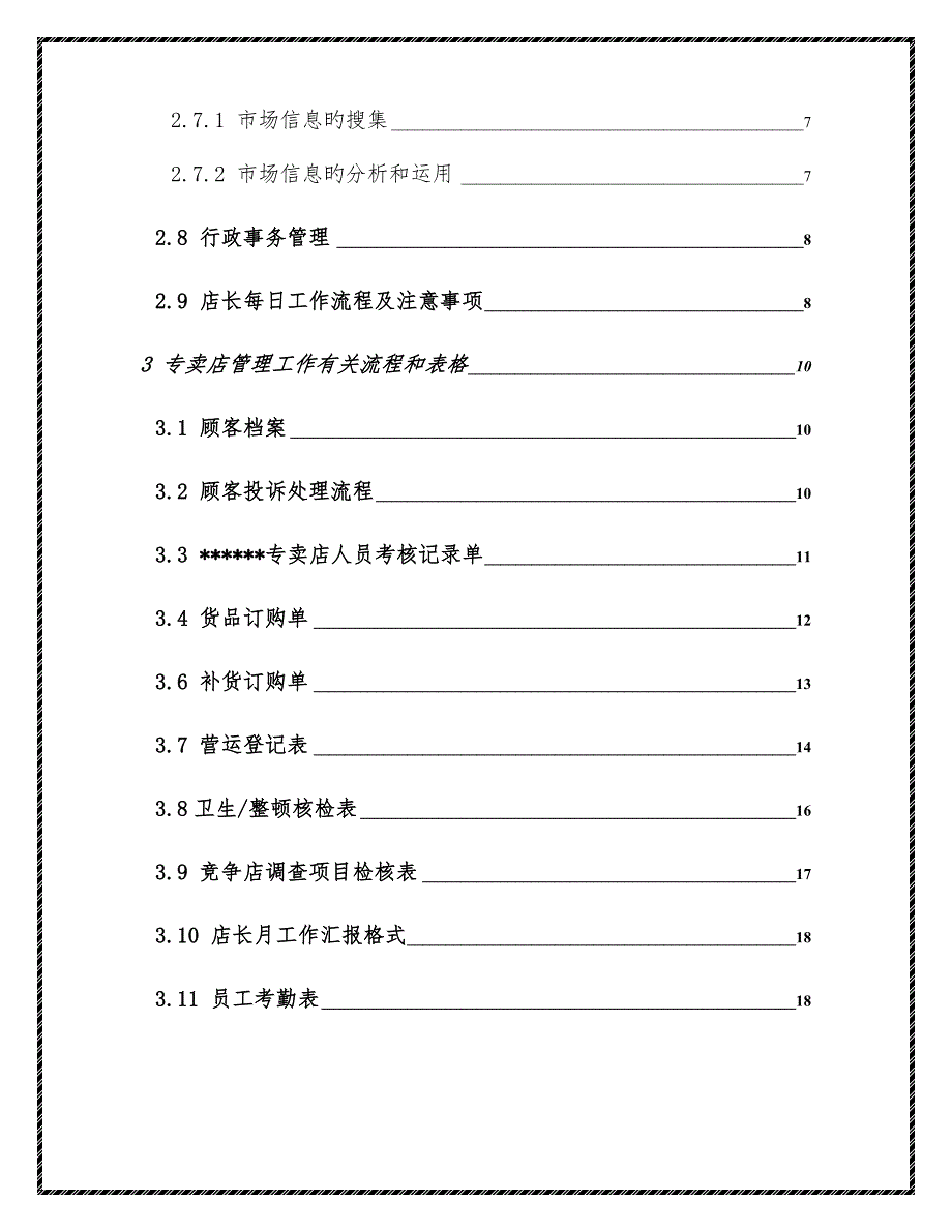 超市卖场饮食类专卖店(专柜)店长工作手册(附各类流程表格).doc_第3页