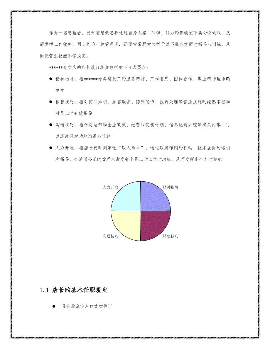 超市卖场饮食类专卖店(专柜)店长工作手册(附各类流程表格).doc_第5页