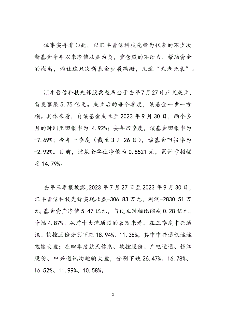 2023年诞生后连续三季亏损,汇丰晋信科技先锋“未老先衰”汇丰晋信低碳先锋股票.docx_第2页