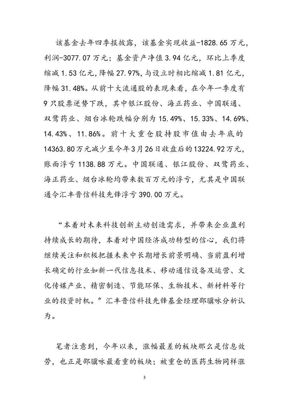 2023年诞生后连续三季亏损,汇丰晋信科技先锋“未老先衰”汇丰晋信低碳先锋股票.docx_第3页