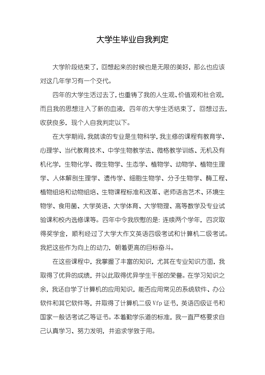 大学生毕业自我判定(000003)_第1页