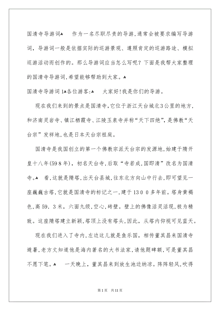 国清寺导游词_第1页