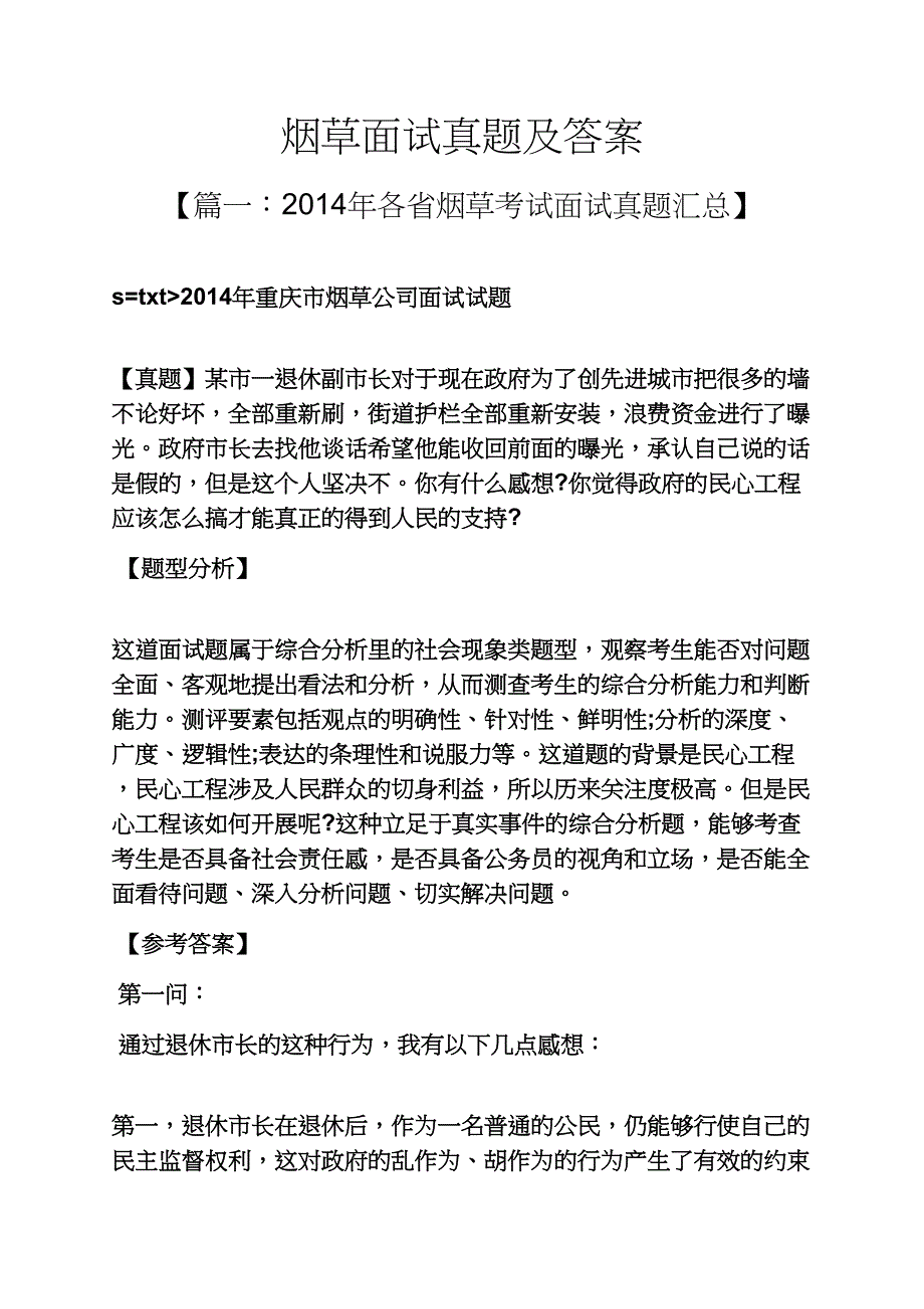 烟草面试真题及答案(共14页)_第1页